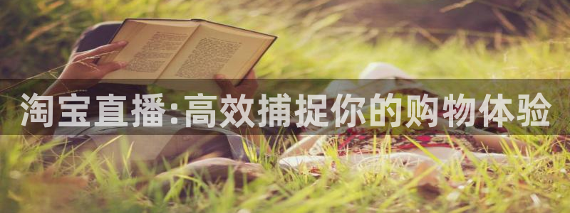 河豚体育nba直播：淘宝直播:高效捕捉你的购物体验