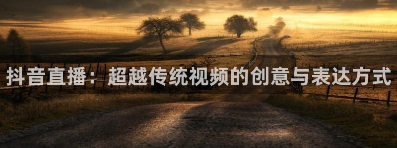 河豚看球：抖音直播：超越传统视频的创意与表达方式
