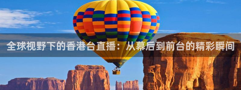 河豚nba直播比赛：全球视野下的香港台直播：从幕后到前台的精彩瞬间