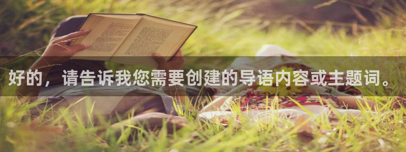 河豚体育直播在线观看：好的，请告诉我您需要创建的导语内容或主题词。