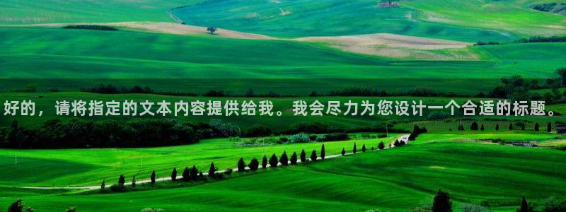 河豚直播：好的，请将指定的文本内容提供给我。我会尽力为您设计一个合适的标题。